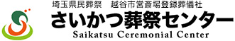 埼玉県民葬祭　越谷市営斎場登録葬儀社 さいかつ葬祭センター