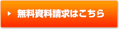 無料資料請求はこちら