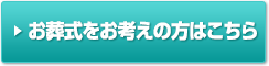 お葬式をお考えの方はこちら