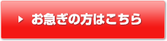 お急ぎの方はこちら